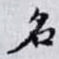 名