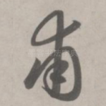 甫