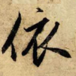依