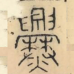 爨