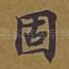 固