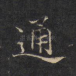 通