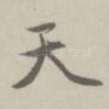 天