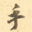 手