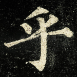 乎