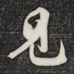 见