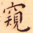 窥