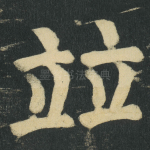 竝