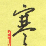 寒