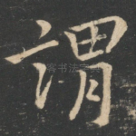 谓