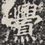 衅