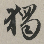 独
