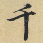 千