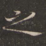 之