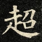 超