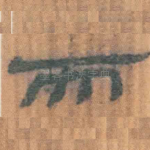 而