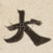 大