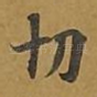 切