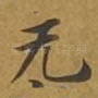 无