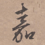 嘉