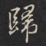 归