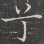 兮