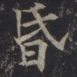 昏