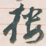 楼