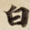 白