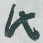 氏