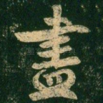 尽