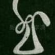 慰