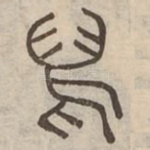 舃