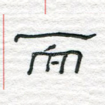 而