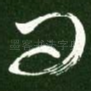 问