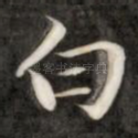 白