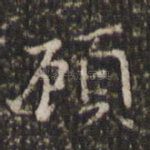 顾