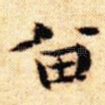 留