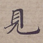 見