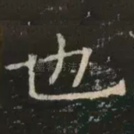 也