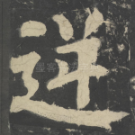 逆