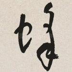 蜂