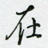 在