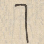 乙