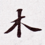 木