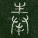 奉