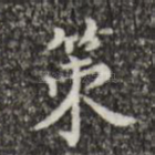 策