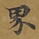 界