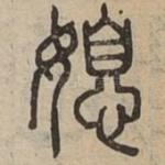 媳