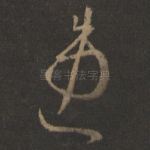 患